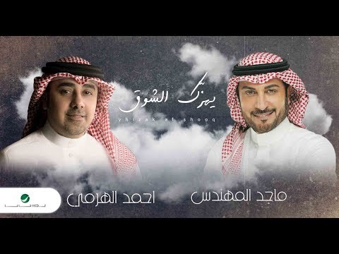 Majid Al Mohandis & Ahmed Al Harmi ... Yhizak Al Shooq | ماجد المهندس و أحمد الهرمي ... يهزك الشوق