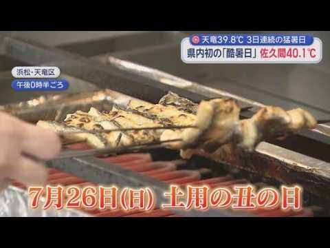 YouTube Video 40.1℃を記録　浜松市佐久間が静岡県内初の「酷暑日」　暑いからこそ食べたくなるのがうなぎ　もうじき書き入れ時の「土用の丑の日」