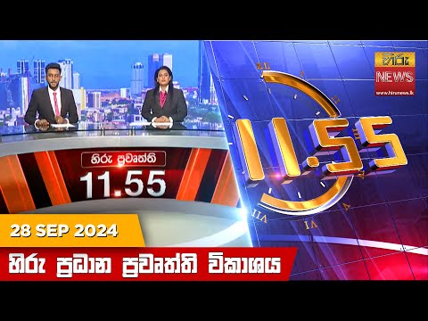 Hiru News 11:55 PM | 2024-09-28