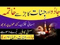 Ramadan Me Jadu Jinaat Nazr E Ka Dam Ruqyah For Blackmagic Rukiya Qurani Drhafiz Urdu Hindi