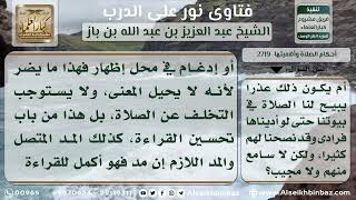 2719 - حكم الصلاة خلف إمام يلحن لحناً جلياً - نور على الدرب image