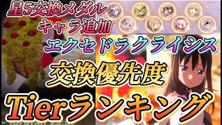 【まどドラ】エクセドラクライシス星5交換メダル交換優先度Tierランキング！！星5キャラ追加！！【魔法少女まどか☆マギカ Magia Exedra】
