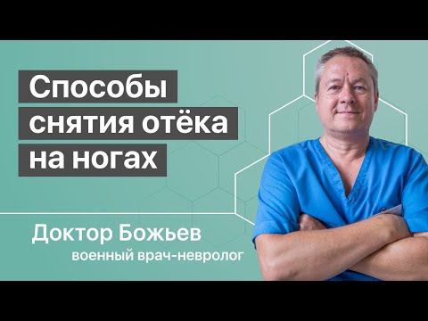 Отек ног | Причины отёков ног | Как снять отёк гарантированно