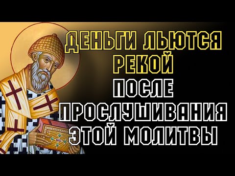 ДЕНЬГИ ЛЬЮТСЯ РЕКОЙ ПОСЛЕ ПРОСЛУШИВАНИЯ ЭТОЙ МОЛИТВЫ! Утренняя молитва Господу Богу