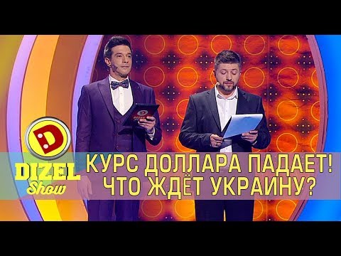 Курс доллара падает! Что ждёт Украину? | Дизель cтудио