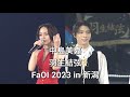 中島美嘉 羽生結弦 FaOI 2023 In 新潟 ORION 桜色舞うころ 雪の華 GLAMOROUS SKY STARS