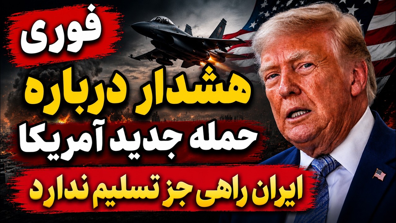 فوری  - ترامپ حملات ادامه دارد؛ ایران تسلیم می‌شود؟ تنش به نقطه انفجار رسید
