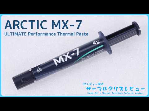 ARCTIC「MX-7」｜サンディー葵のサーマルグリスレビュー ＃20