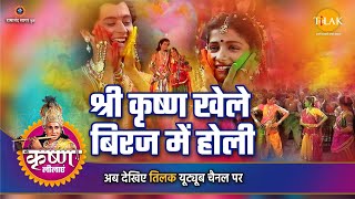 श्री कृष्ण लीला | श्री कृष्ण खेले बिरज में होली | DOWNLOAD THIS VIDEO IN MP3, M4A, WEBM, MP4, 3GP ETC