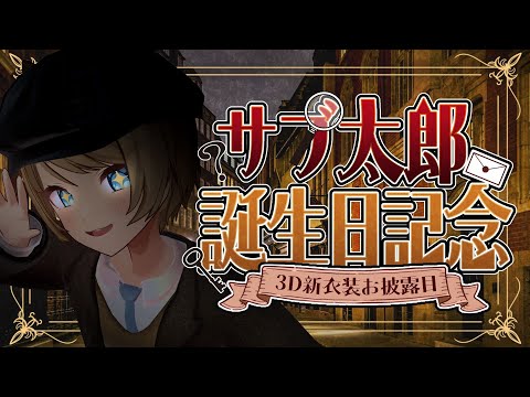 3D新衣装 サブ太郎殺人事件