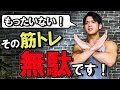 【あなたは大丈夫?】みんなやりがちな無駄な筋トレとは?【徹底解説】