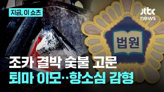 악귀 쫓아야 조카 결박해 숯불 고문한 80대 무당 이모…항소심서 감형｜지금 이 쇼츠