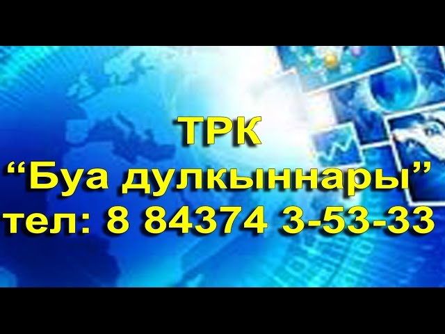О том, какая погода ожидает буинцев на этой неделе вам расскажут ученики школы №5 г.Буинска