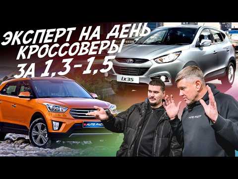 ЭКСПЕРТ НА ДЕНЬ! КРОССОВЕРЫ ЗА 1.3-1.5 МЛН. АВТОПОДБОР AUTOFACT! HYUNDAI CRETA, IX35