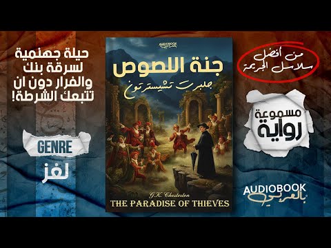 رواية مسموعة | جنة اللصوص (حكمة الأب براون) - جلبرت تشيسترتون