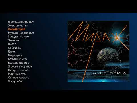 Мираж - Dance Remix (official audio album)