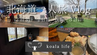 【trip Vlog】2泊3日 GW 阿寒湖、釧路旅行 2日目後編+3日目/East Hokkaido for 2 nights