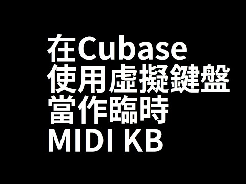 Cubase的虛擬鍵盤功能，可以暫時替代簡易MIDI KB的功能 | Cubase功能 | 創聲音樂學院 - Strong Tones Academy