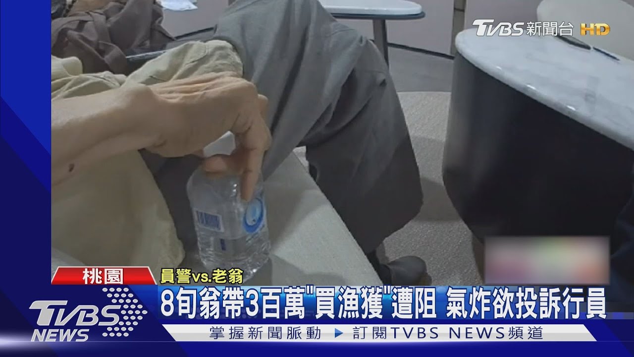 8旬翁帶3百萬「買漁獲」遭阻 氣炸欲投訴行員