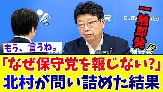 【メディア凍りつく】“記者に恐怖の一言” 北村晴男議員が突いた政治家の倫理観と大手メディアの報道姿勢【日本保守党】