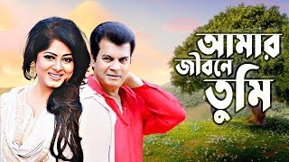 Download lagu Amar Jibone Tumi | আমার জীবনে তুমি । Moushumi & Iliash Kanchan | Andrew Kishore, Kanak Chapa mp3