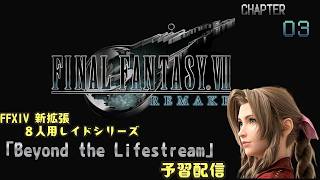 【FF7R】白銀前に予習する男part3【初見プレイ】