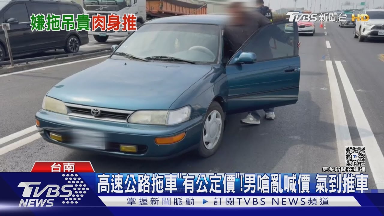 影音/國道竟能推車?嫌拖吊費貴乾脆自己推車 卻「無法可罰」