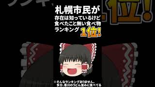 札幌市民が存在は知ってるけど食べたこと無い例のアレ【UTAU】#shorts
