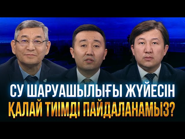 Су шаруашылығы жүйесін қалай тиімді пайдаланамыз?
