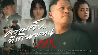 ความเจ็บที่เกินจะทน เสก ผานชื่น