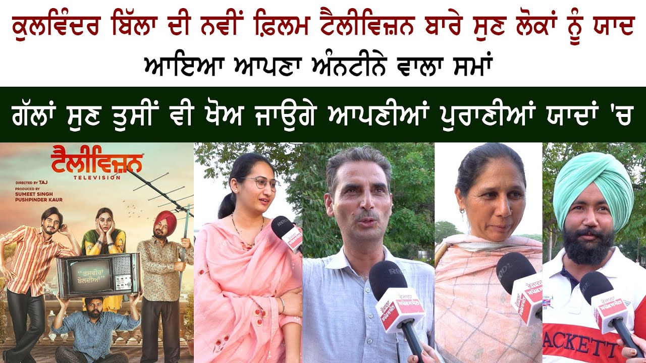 Kulwinder Billa & Mandy Takhar Television - Punjab People Reaction Review - Punjabi Movies Kulwinder Billa & Mandy Takhar Television - Punjab People Reaction Review - Punjabi Movies