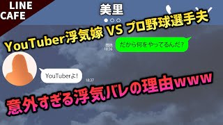 【LINE】浮気をトボけていた不倫妻!大きく写されて、大暴露!【スカッとする話】