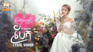 បែក | រ៉េត ស៊ូហ្សាណា | LYRIC VIDEO | RHM 