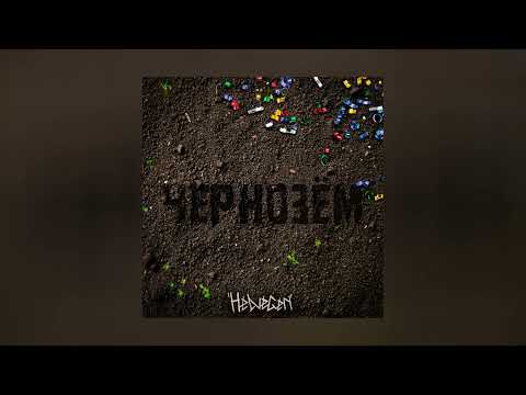 HELVEGEN - Чернозём (Официальная премьера трека)