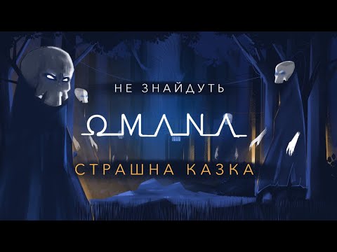 OMANA — Не Знайдуть (офіційне відео)