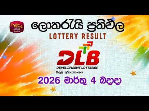 2026-03-04 | DLB Lottery Show | Sinhala