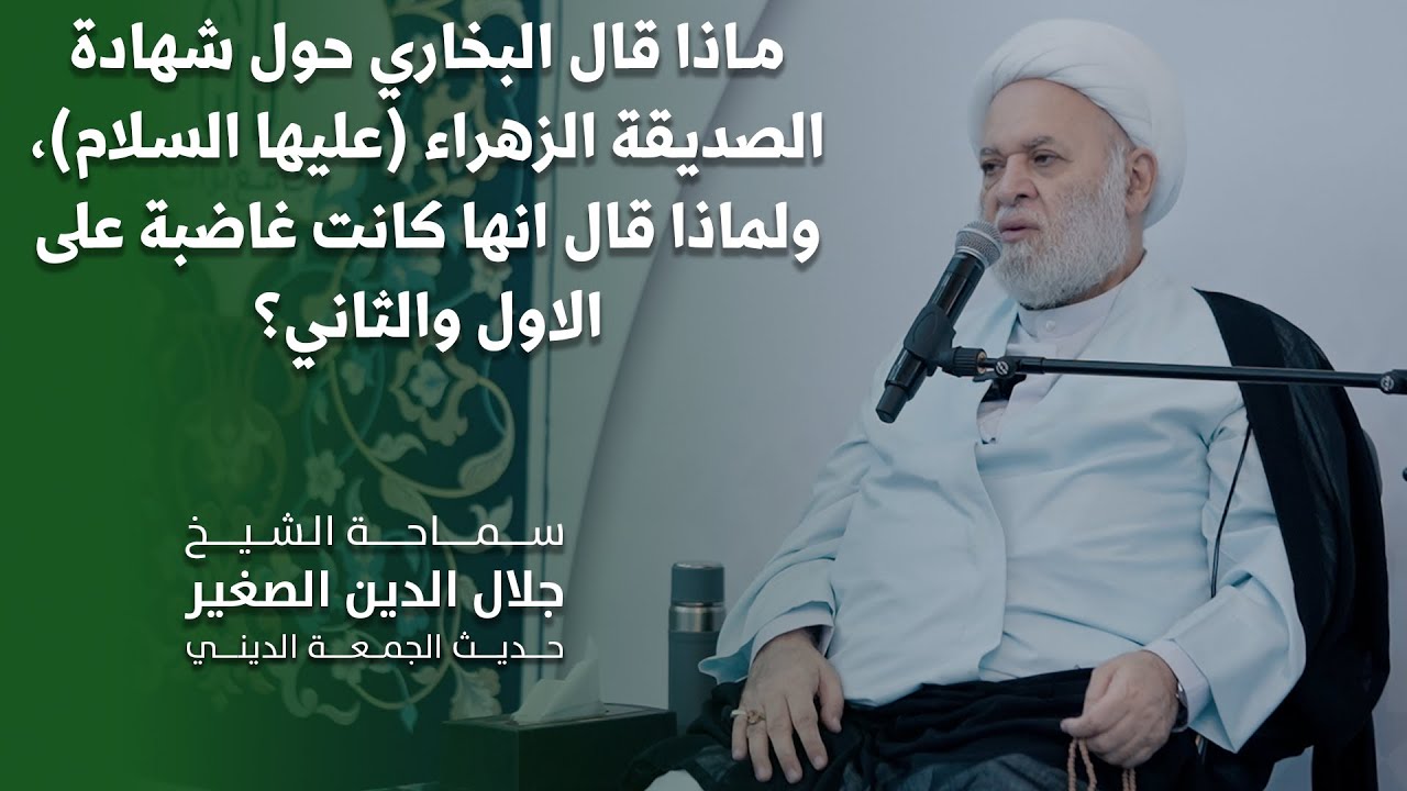 ماذا قال البخاري حول شهادة الصديقة الزهراء (عليها السلام)، ولماذا قال انها كانت غاضبة على الاول والثاني؟