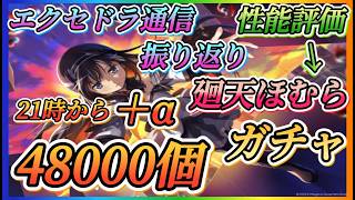 【まどドラ】廻転ほむら48000個＋αガチャ！！廻天ほむら性能評価、1.5周年エクセドラ通信振り返りやっていきます！！