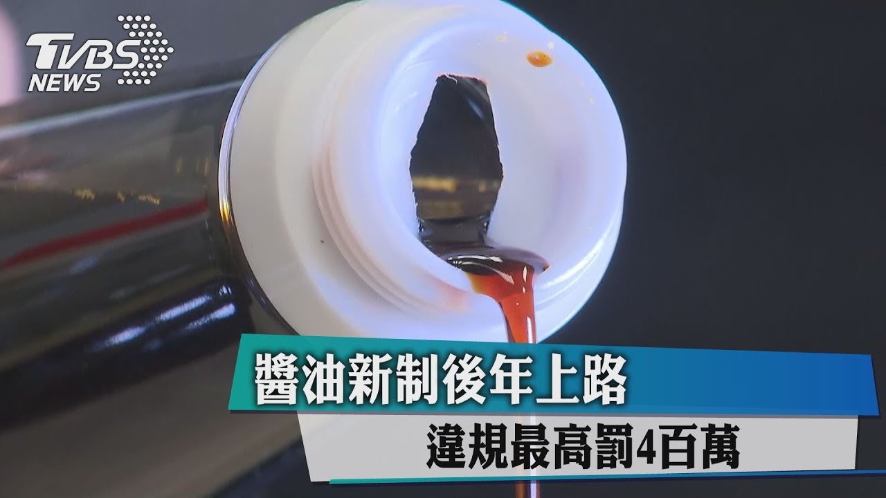 醬油新制後年上路 違規最高罰4百萬