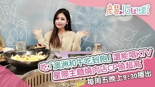 吃「澳洲和牛吃到飽」還能唱KTV