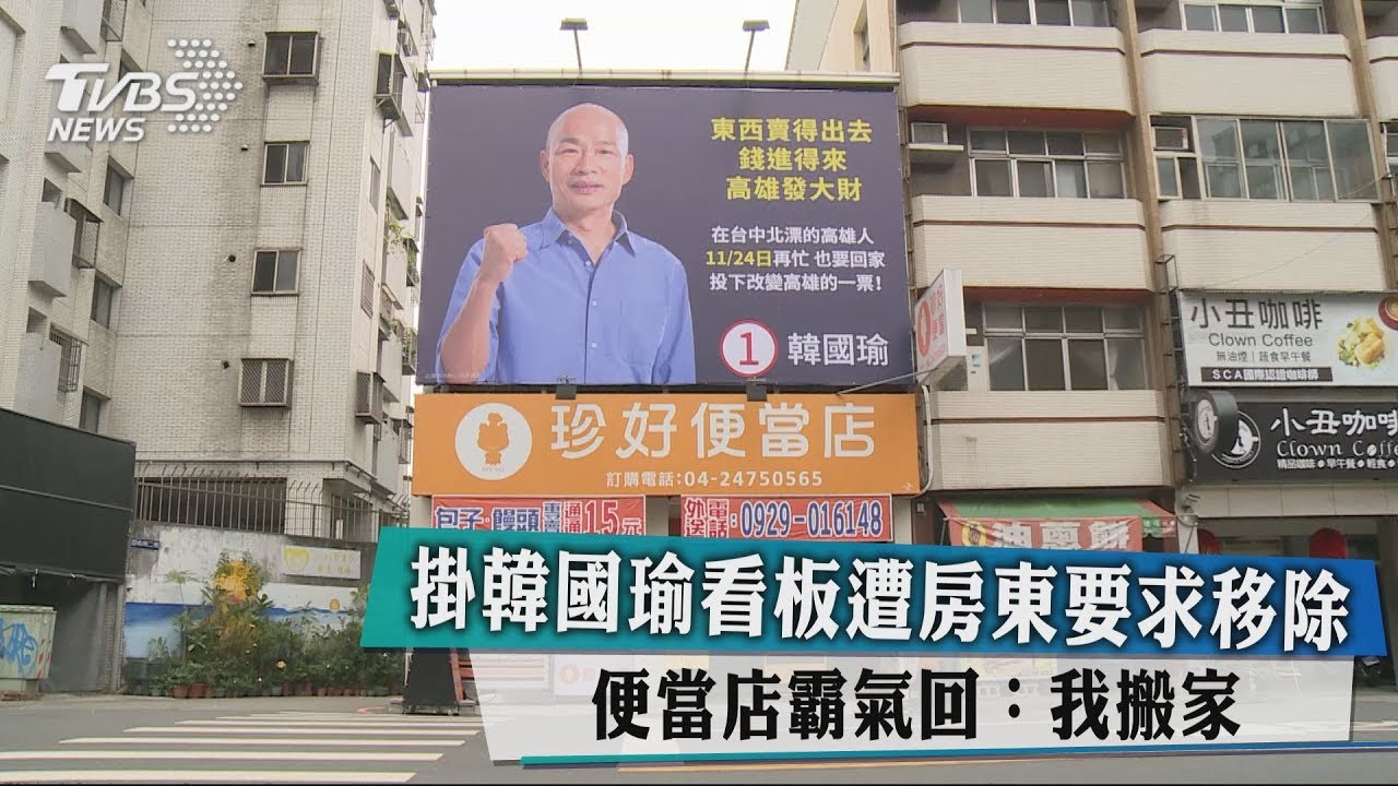 掛韓國瑜看板遭房東要求移除 便當店霸氣回:我搬家