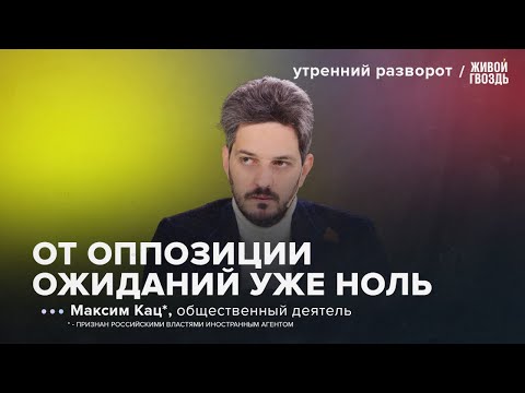 Почему Максим Кац* не видит больше смысла в объединении оппозиции / Утренний разворот