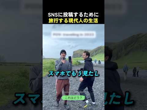 SNSに投稿するために旅行する現代人の生活