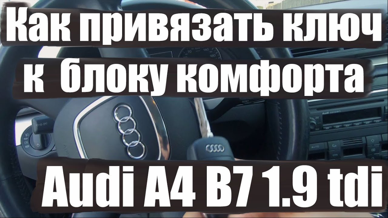 привязать ключ к блоку комфорта а4 б6