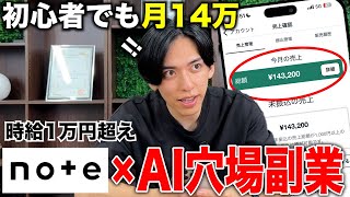【AI×note】初心者でも時給1万超え出来るAI×note副業を徹底解説！