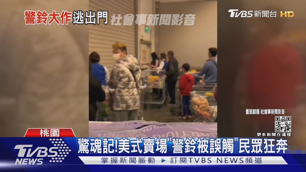 驚魂記！　美式賣場「警鈴被誤觸」民眾狂奔