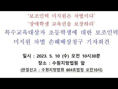 특수교육대상 초등학생 보조인력 미지원차별 손해배상청구소송 선고 기자회견 이미지