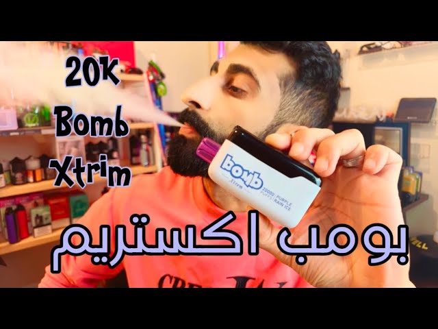 بومب اكستريم 20 الف سحبة - Bomb Xtrem 20000 puff