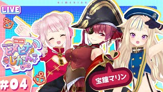 【3D生放送】マリン船長襲来!㊙トークと地獄の運動対決で大波乱!? 【ヒメヒナじかん#4】