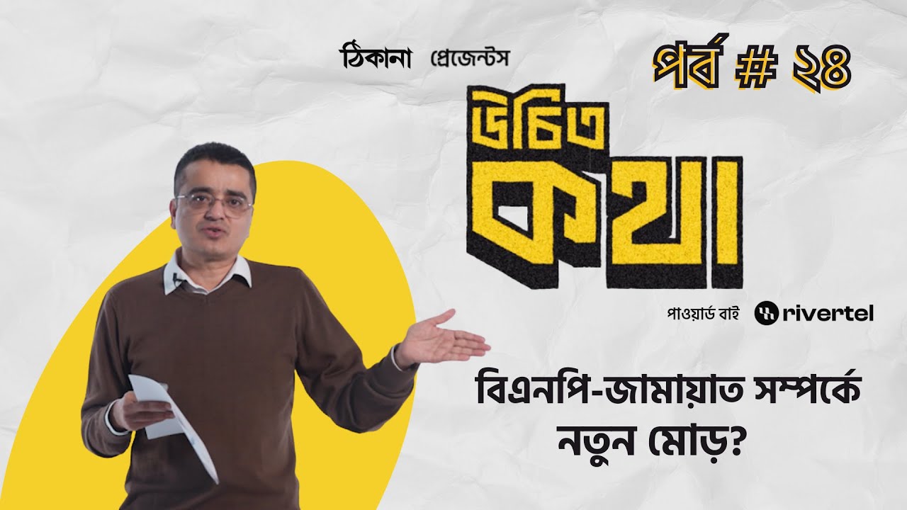 বিএনপি-জামায়াত: লন্ডন বৈঠকের ফল কী? | পর্ব ২৪ | উচিত কথা | খালেদ মুহিউদ্দীন